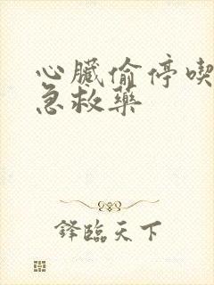 心脏偷停吃什么急救药