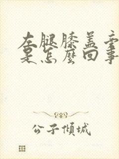 左腿膝盖旁边疼是怎么回事