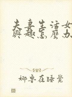 夫妻生活女生没兴趣怎么办