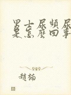 男士尿频尿不尽是怎么回事