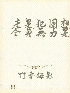 老是犯困想睡觉全身无力是什么原因