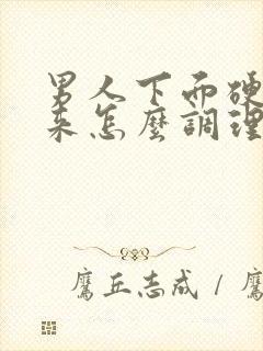 男人下面硬不起来怎么调理