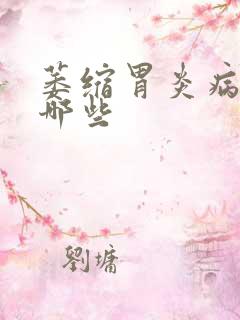 萎缩胃炎病因有哪些