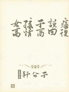 女孩子说痛如何高情商回复