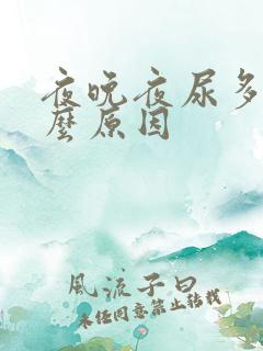 夜晚夜尿多是什么原因