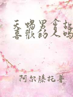 天蝎男会故意气喜欢的人吗