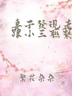 妻子发现老公还跟小三联系怎么办