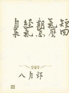 月经期气短上不来气怎么回事