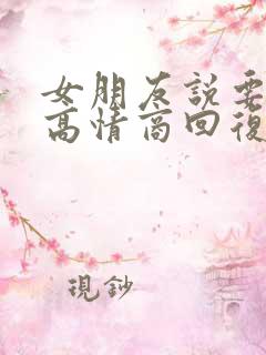 女朋友说要睡了高情商回复