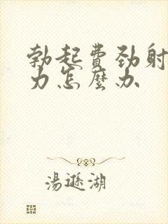 勃起费劲射精无力怎么办