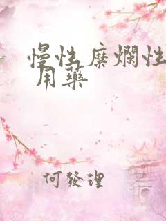 慢性糜烂性胃炎 用药