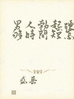 男人勃起硬度不够时间短怎么办