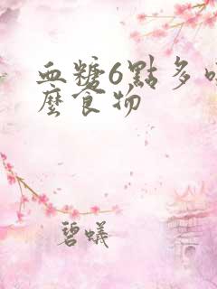 血糖6点多吃什么食物