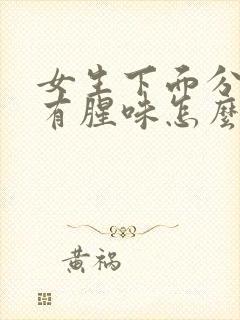 女生下面分泌物有腥味怎么回事