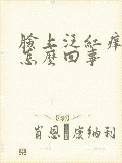 脸上泛红痒脱皮怎么回事