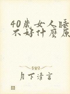 40岁女人睡眠不好什么原因