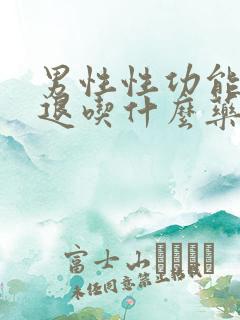 男性性功能的衰退吃什么药