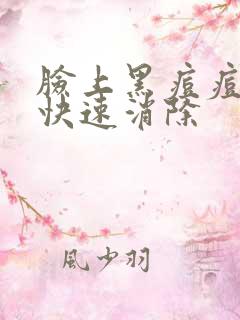 脸上黑痘痘怎么快速消除