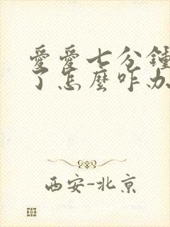 爱爱七分钟就泄了怎么咋办