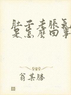 肚子老胀气放屁是怎么回事