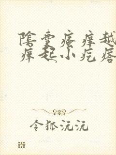 阴囊瘙痒越抓越痒起小疙瘩