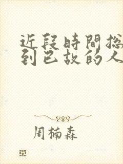 近段时间总是梦到已故的人