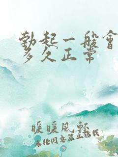 勃起一般会持续多久正常