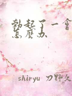 勃起了一会就软怎么办