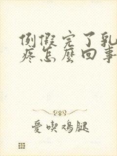 例假完了乳房还疼怎么回事