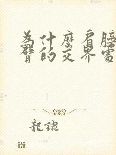 为什么肩膀和手臂的交界处疼