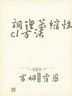 调理萎缩性胃炎c1方法