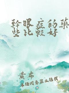 干眼症的药水哪些比较好