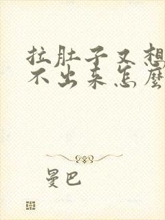 拉肚子又想吐吐不出来怎么回事