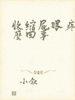 收缩屁眼疼是怎么回事