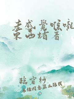 老感觉喉咙里有东西堵着