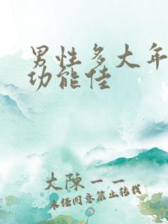 男性多大年龄性功能佳