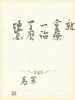 硬了一会就软了怎么治疗