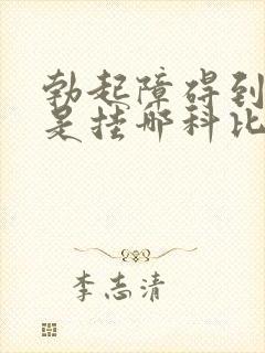 勃起障碍到医院是挂哪科比较好