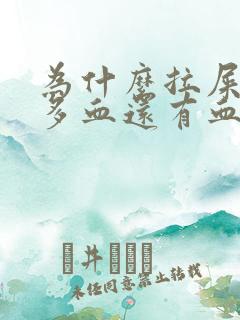 为什么拉屎出好多血还有血块