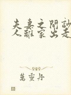 夫妻之间吵架男人离家出走怎么处理