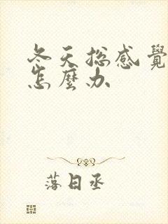 冬天总感觉脚凉怎么办