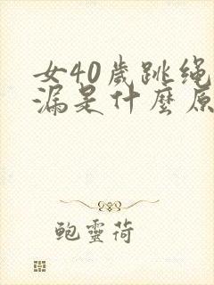 女40岁跳绳尿漏是什么原因