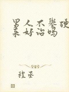 男人不举硬不起来好治吗