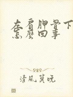 左肩胛骨下疼是怎么回事