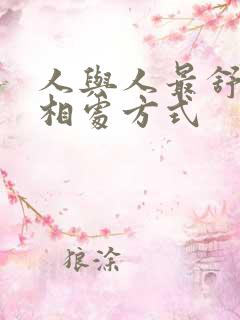 人与人最舒服的相处方式