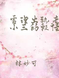 处理出轨老公和小三的较佳方法