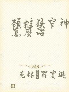 颈椎狭窄神经痛怎么治