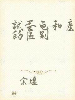 试蛋龟和产蛋龟的区别