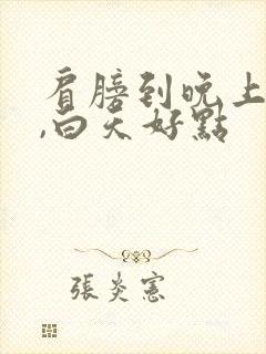 肩膀到晚上疼痛,白天好点