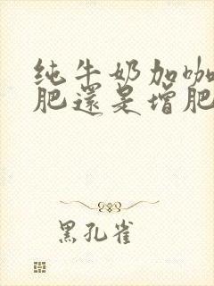 纯牛奶加咖啡减肥还是增肥